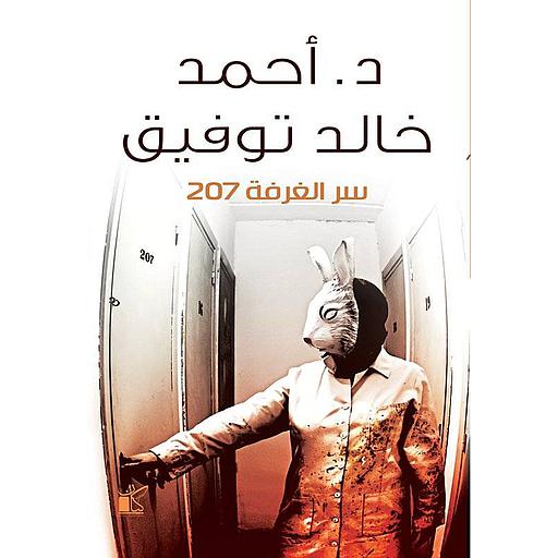 سر الغرفة 207