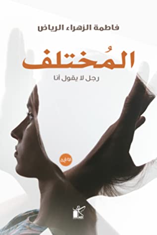 المختلف رجل لا يقول أنا