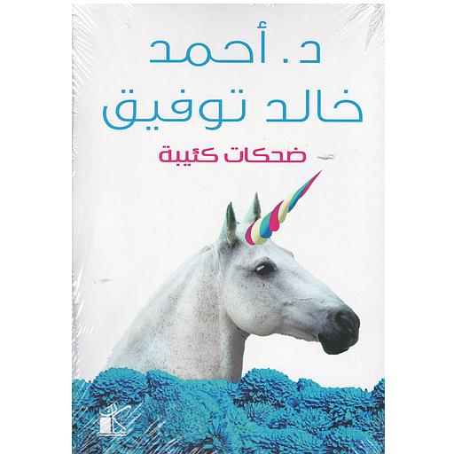 ضحكات كئيبة