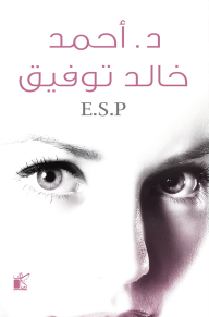 رواية ESP