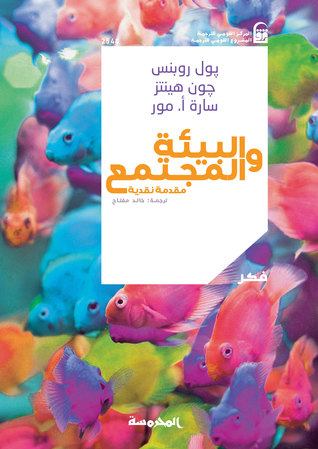 البيئة والمجتمع مقدمة نقدية