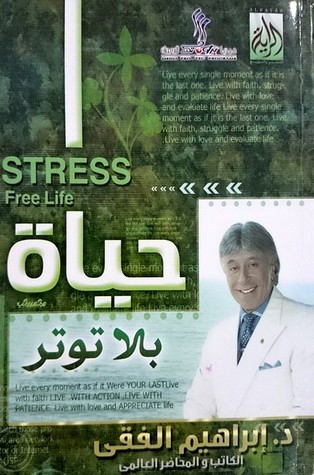 حياة بلا توتر