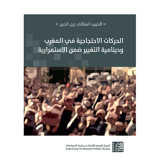 الحركات الاحتجاجية في المغرب ودينامية التغيير ضمن الاستمرارية