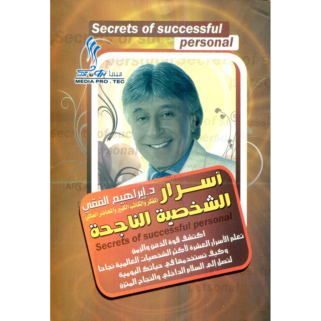 أسرار الشخصية الناجحة