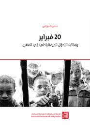 20 فبراير ومآلات التحول الديمقراطي في المغرب