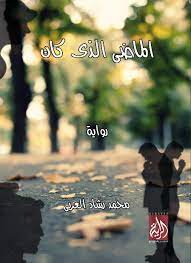 الماضي الذي كان