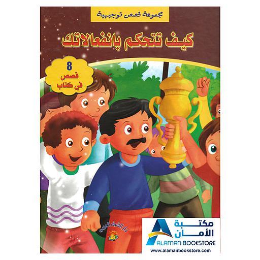 مجموعة قصص توجيهية كيف تتحكم بانفعالاتك 8 قصص في كتاب مجلد