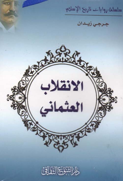 الإنقلاب العثماني