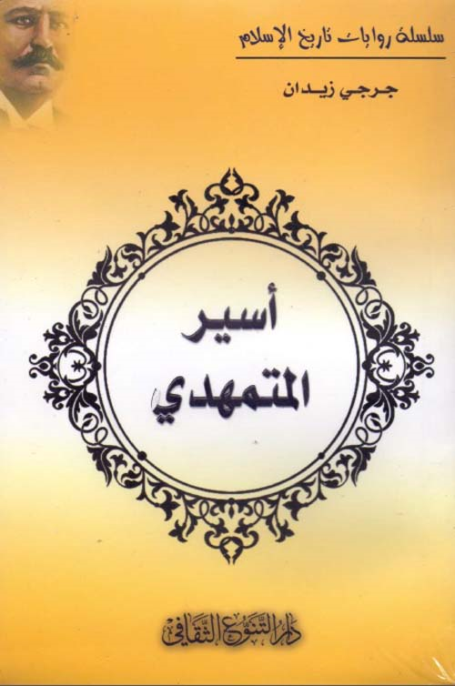 أسير المتمهدي