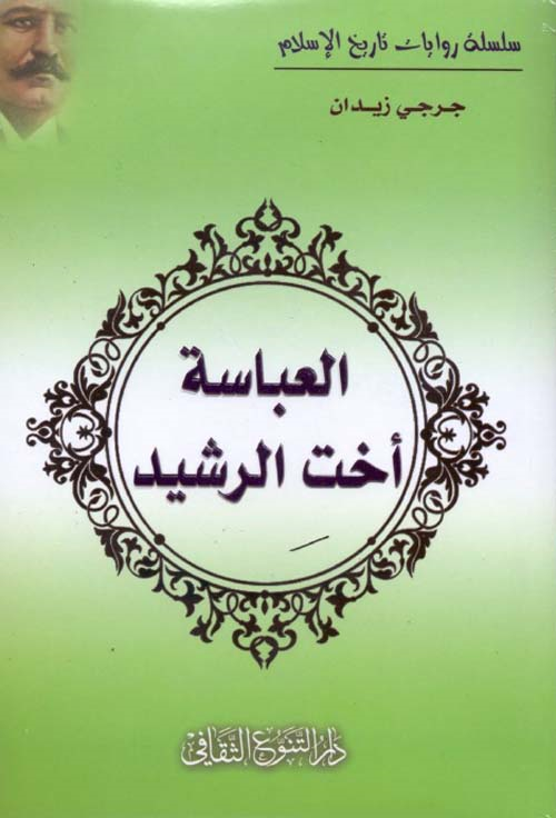 العباسة أخت الرشيد