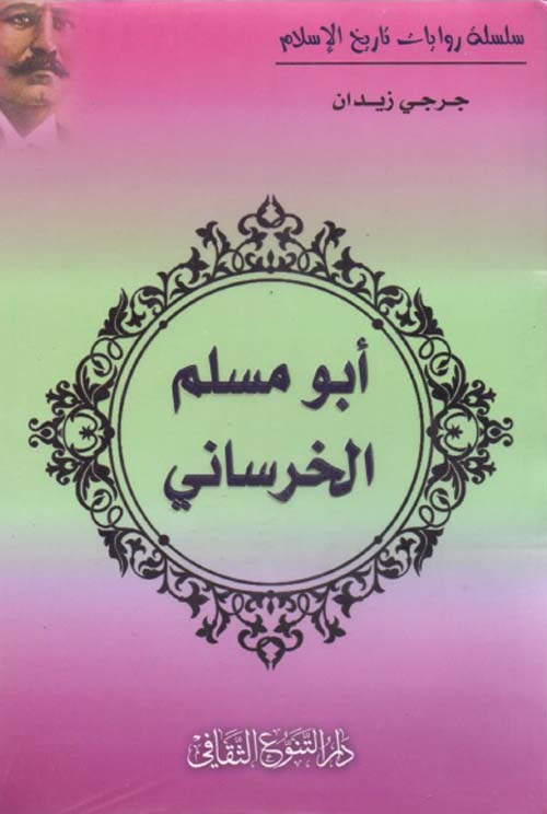 أبو مسلم الخرساني