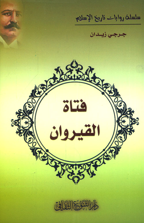 فتاة القيروان