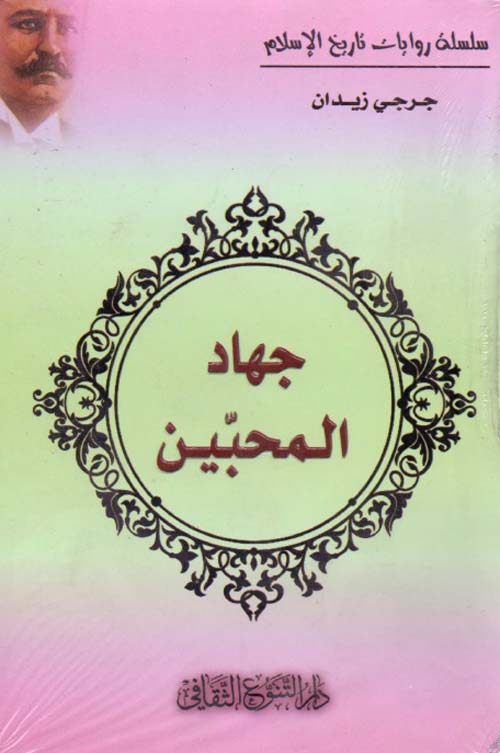 جهاد المحبين