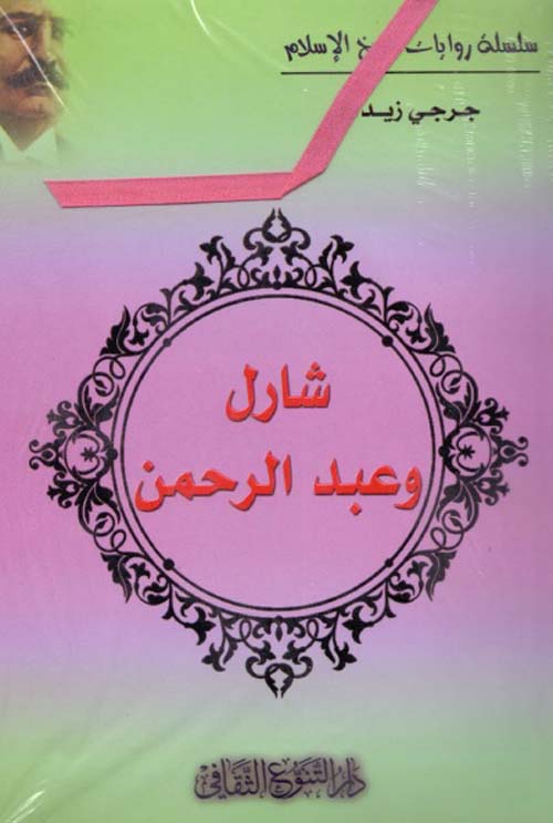 شارل وعبد الرحمن