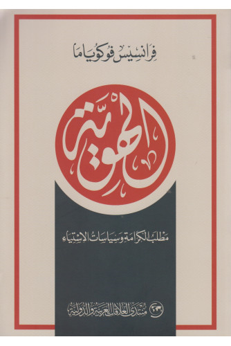 الهوية مطلب الكرامة وسياسات الاستياء