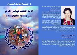 الأمن الإجتماعي عبر العالم مقاربة منظمة الأمم المتحدة