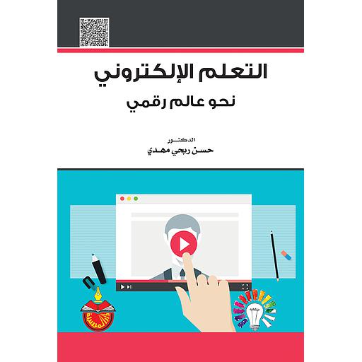التعلم الإلكتروني نحو عالم رقمي