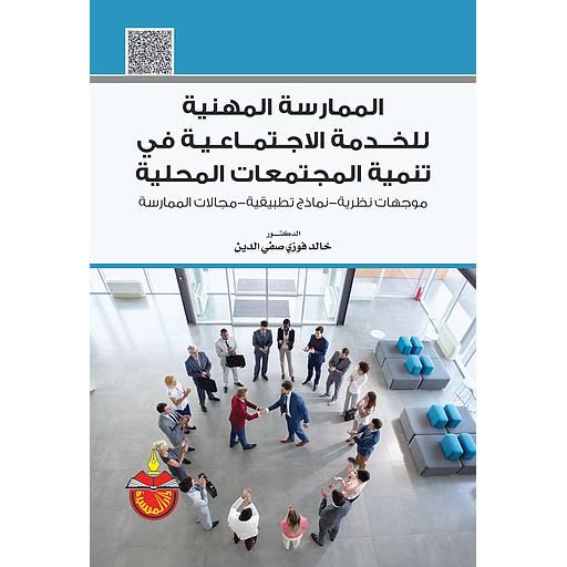 الممارسة المهنية للخدمة الاجتماعية في تنمية المجتمعات المحلية