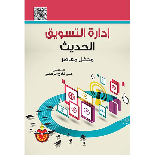 إدارة التسويق الحديث