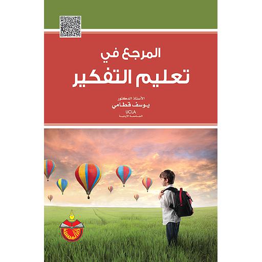 المرجع في تعليم التفكير