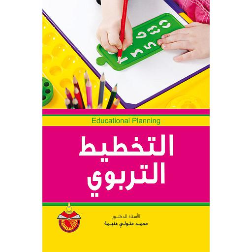 التخطيط التربوي