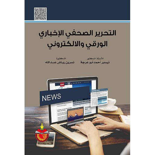 التحرير الصحفي الإخباري الورقي والالكتروني
