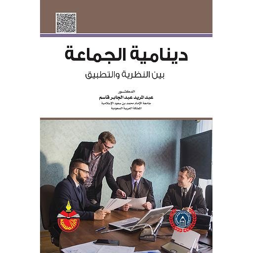 دينامية الجماعة