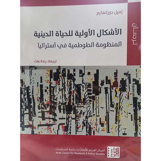 الأشكال الأولية للحياة الدينية المنظومة الطوطمية في أستراليا