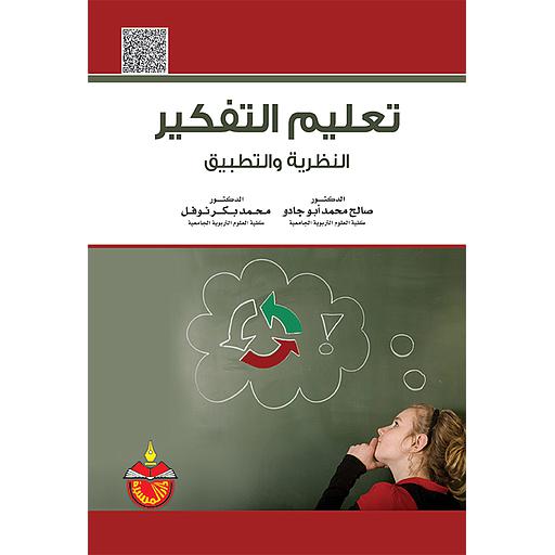 تعليم التفكير النظرية والتطبيق