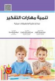 تنمية مهارات التفكير