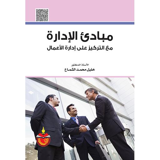 مبادئ الإدارة مع التركيز على إدارة الأعمال