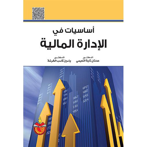 أساسيات في الإدارة المالية