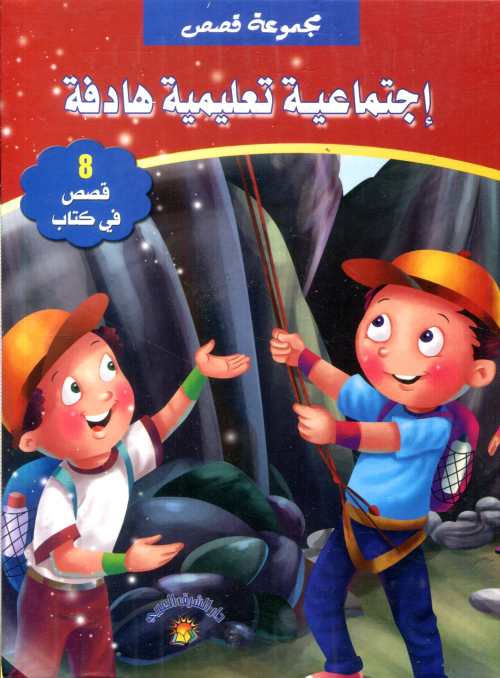 مجموعة قصص إجتماعية تعليمية هادفة 8 قصص في كتاب مجلد