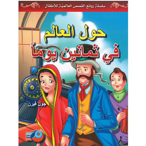 حول العالم في ثمانين يوما