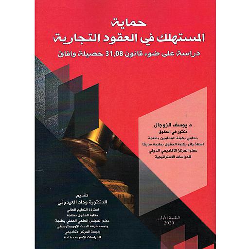 حماية المستهلك في العقود التجارية