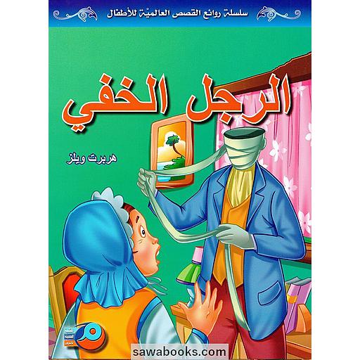 الرجل الخفي