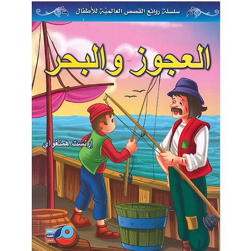 العجوز والبحر