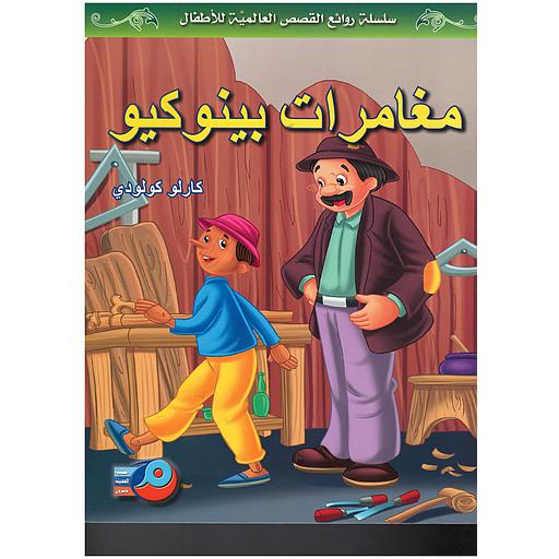 مغامرات بينوكيو