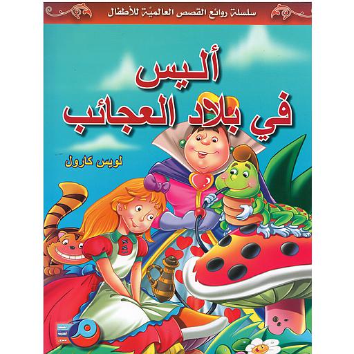 أليس في بلاد العجائب