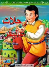 رحلات غاليفر