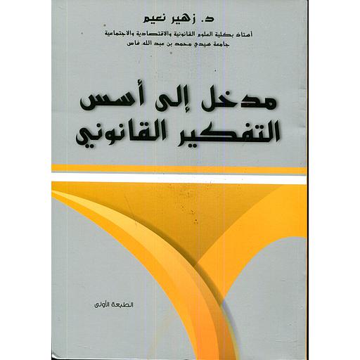 مدخل إلى أسس التفكير القانوني