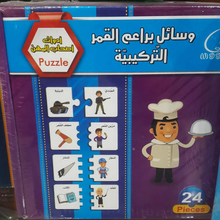 وسائل براعم القمر التركيبية أدوات اصحاب المهن 24 قطعة بازل