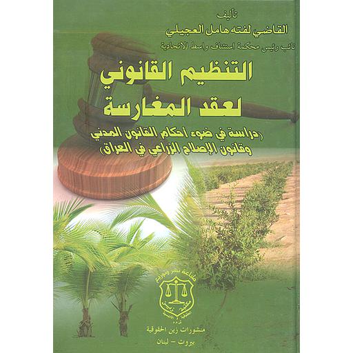 التنظيم القانوني لعقد المغارسة