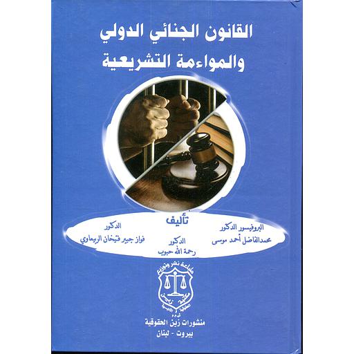 القانون الجنائي الدولي والمواءمة التشريعية