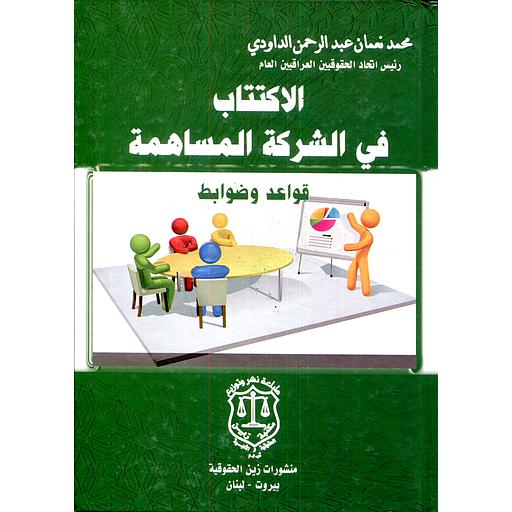 الاكتتاب في الشركة المساهمة