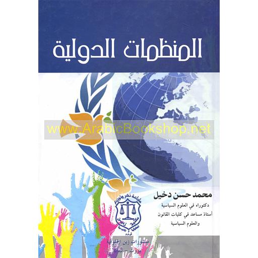 المنظمات الدولية