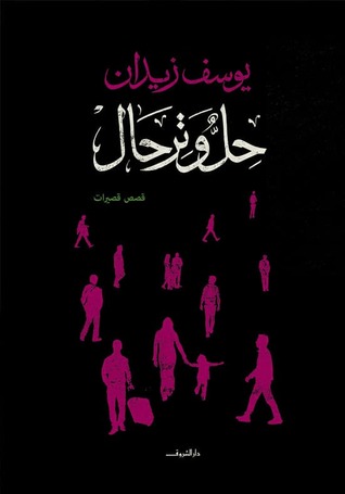 حل وترحال