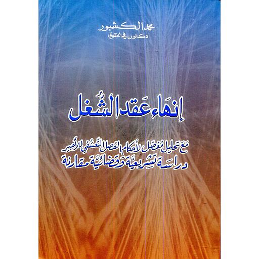 إنهاء عقد الشغل