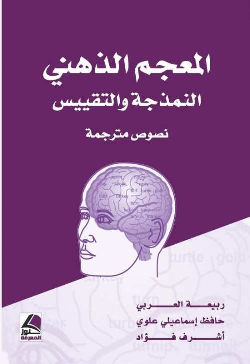 المعجم الذهني النمذجة والتقييس نصوص مترجمة