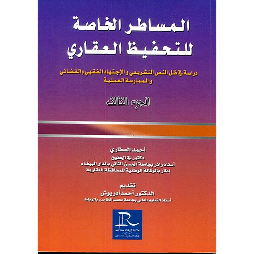 المساطر الخاصة للتحفيظ العقاري ج 3